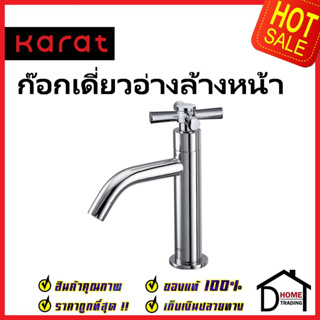 KARAT FAUCET ก๊อกเดี่ยวอ่างล้างหน้า EC-01-611-50 ทองเหลือง สีโครมเงา ก๊อก อ่างล้างหน้า กะรัต ของแท้ 100%