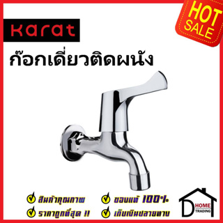 KARAT FAUCET ก๊อกเดี่ยวติดผนัง EC-03-401-50 ก๊อกล้างพื้น ทองเหลือง สีโครมเงา ก๊อกผนัง ก๊อก กะรัต ของแท้ 100%