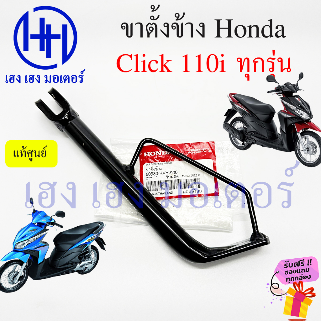 ขาตั้งข้าง Click 110i ทุกรุ่น แท้ศูนย์ สแตนขาตั้ง Honda Click 110i 2008 สแตนข้าง Click110i แสตน คลิก