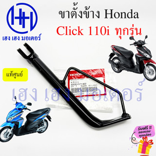 ขาตั้งข้าง Click 110i ทุกรุ่น แท้ศูนย์ สแตนขาตั้ง Honda Click 110i 2008 สแตนข้าง Click110i แสตน คลิก 110i 50530-KVY-900