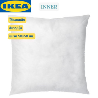 IKEA INNER อินเนร์ ไส้หมอนอิง สีขาว/นุ่ม 50x50 ซม.