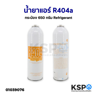 น้ำยาแอร์ R404a กระป๋อง 650กรัม Refrigerant อะไหล่แอร์