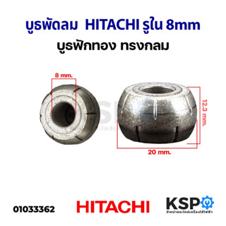 บูธพัดลม HITACHI ฮิตาชิ รูใน 8mm บูชฟักทอง ทรงกลม อะไหล่พัดล…