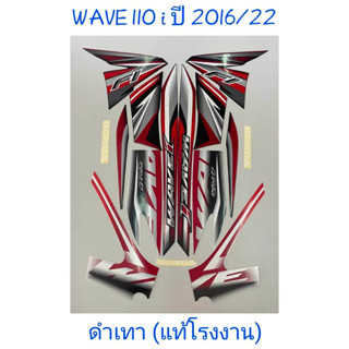 สติ๊กเกอร์ WAVE 110i แท้โรงงาน สีดำเทา ปี 2016 รุ่น 22