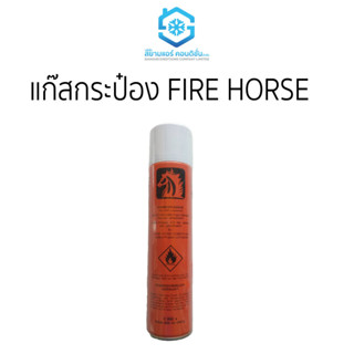 แก๊สกระป๋อง FIRE HORSE ราคาถูก ยี่ห้อสยามแอร์คอนดิชั่น