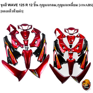 ชุดสี เฟรมรถ (แฟริ่ง, กรอบรถ) WAVE 125 R 12 ชิ้น (กุญแจกลม,กุญแจเหลี่ยม) สีแดงแก้วท้ายดำ ติดสติ๊กเกอร์ให้พร้อม งานABS