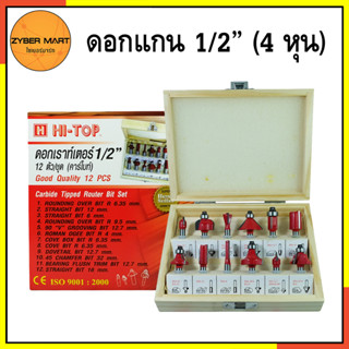 HI-TOP ชุดดอกเร้าเตอร์ 12 ดอก แกนขนาด 1/2" (12.7mm) ใบมีดคาร์ไบด์แท้ บรรจุในกล่องไม้ [Zybermart]