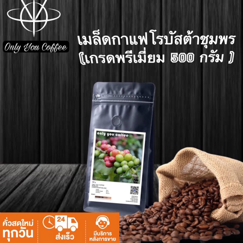 ( 500 กรัม )เมล็ดกาแฟคั่ว โรบัสต้าชุมพรเเท้ 100%  คั่วใหม่ทุกวัน ทุกออเดอร์ เกรด AAA