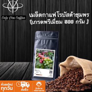 ( 500 กรัม )เมล็ดกาแฟคั่ว โรบัสต้าชุมพรเเท้ 100%  คั่วใหม่ทุ…