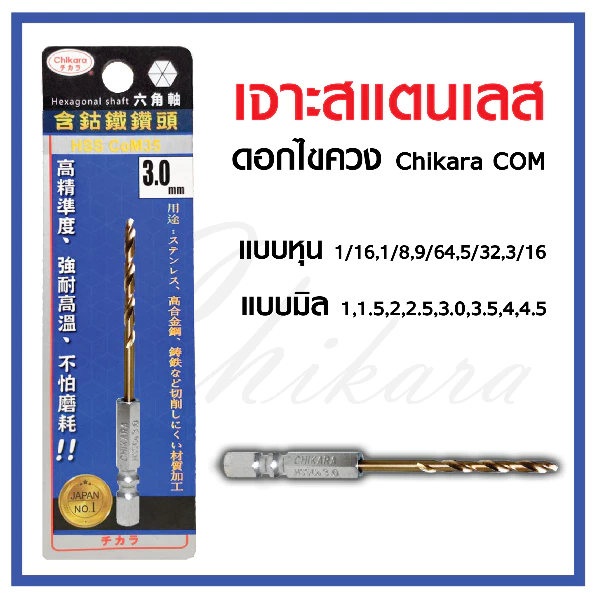 CHIKARA COM ดอกสว่านไขควง เจาะสแตนเลส มีทุกขนาด มีมิล และ หุน ดอกสว่านแกนไขควง ชุดดอกสว่าน ไขควงแบต