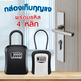 SYSTANO กล่องเก็บกุญแจ4หลัก กล่องเก็บล็อคกุญแจ กล่องบรรจุกุญแจ No.Y1343