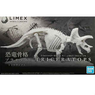 Bandai พลาโม ไดโนเสาร์ LIMEX SKELETON TRICERATOPS ไทรเซราทอปส์ ของแท้ พร้อมส่ง