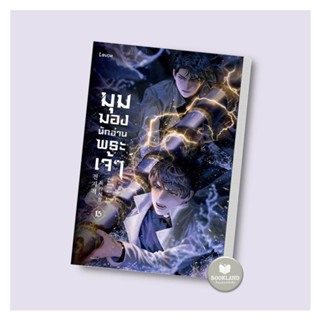 พร้อมส่ง!!! หนังสือ มุมมองนักอ่านพระเจ้า เล่ม 15 ผู้เขียน: sing N song #booklandshop