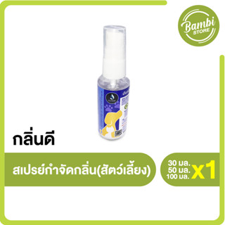 (พร้อมส่ง) GLINDEE PET ODOR สเปรย์น้ำแร่กำจัดกลิ่น สูตรสำหรับสัตว์เลี้ยง กำจัดกลิ่นได้ทุกชนิด