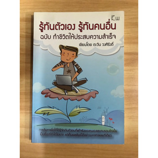 หนังสือรู้ทันตัวเองรู้ทันคนอื่น ฉบับทำให้ชีวิตประสบความสำเร็จ