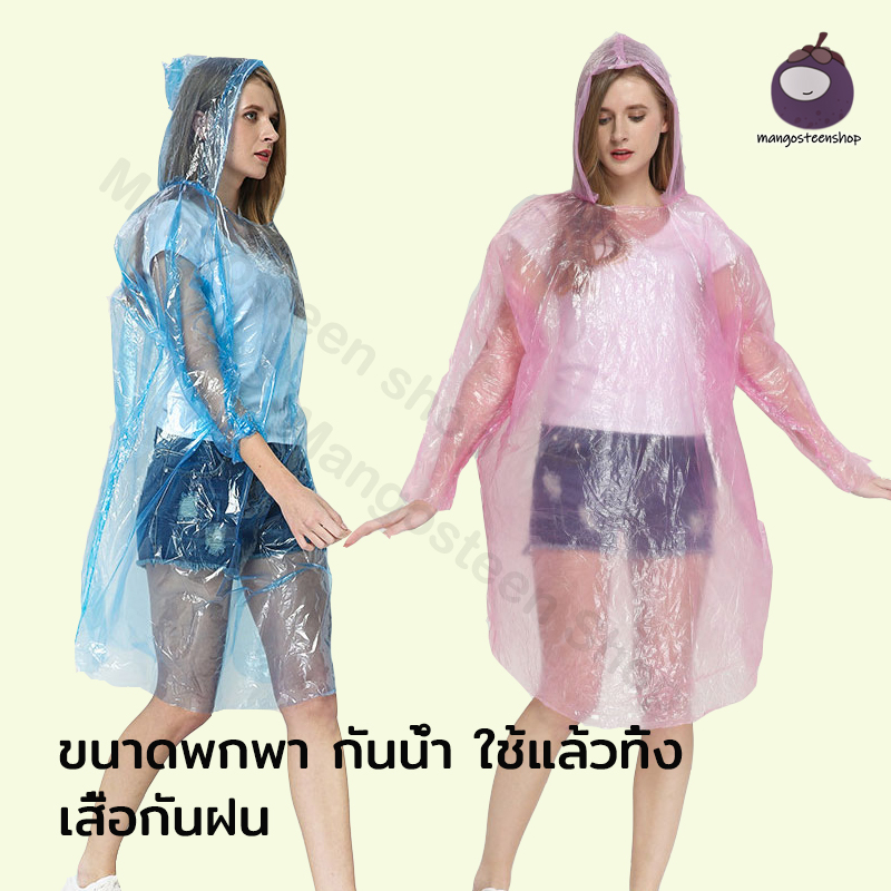 ชุดกันฝน เสื้อคุมกันฝนฉุกเฉิน พกพาสะดวก ทิ้ง ระบาย อากาศ กันน้ํา