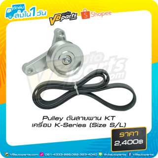 Pulley ดันสายพาน KT เครื่อง K-Series (S/L)