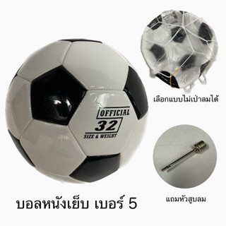 ⚽️ลูกบอลหนัง ขนาดมาตรฐาน หนัง PVC นิ่ม คุณภาพดี No.5⚽️ ลูกฟุตบอล