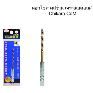 CHIKARA COM ดอกสว่านไขควง เจาะสแตนเลส มีทุกขนาด มีมิล และ หุน ดอกสว่านแกนไขควง ชุดดอกสว่าน ไขควงแบต