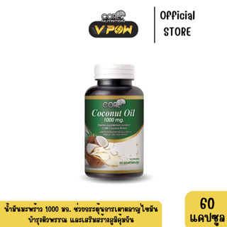 CORE" Coconut oil คอร์ โคโคนัท น้ำมันมะพร้าวสกัดเย็นบริสุทธิ์ 100% 1,000 mg