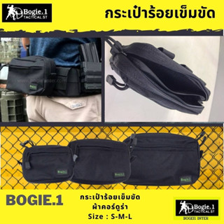 กระเป๋าร้อยเข็มขัด กระเป๋า กระเป๋าเอนกประสงค์ Bogie1 สีดำ Size S-M-L