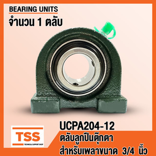 UCPA204-12 ตลับลูกปืนตุ๊กตา BEARING UNITS UCPA 204-12 (สำหรับรูเพลาขนาด 5/8 นิ้ว) UC204-12 + PA204 โดย TSS