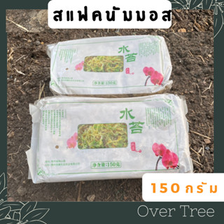 สแฟกนั่มมอส สแฟคนั่มมอส Sphagnum Moss 150กรัม วัสดุปลูกพืช เพาะกล้าไม้ เลี้ยงสัตว์