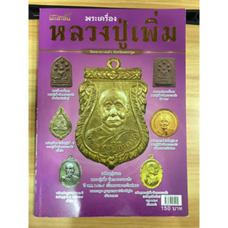 หนังสือคัมภีร์นักสะสมพระเครื่องหลวงปู่เพิ่ม วัดกลางบางแก้ว