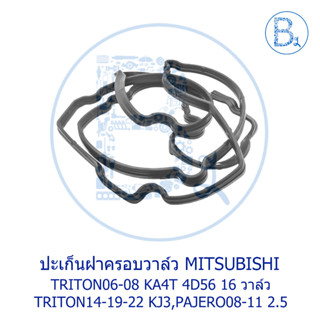 **อะไหล่แท้** ปะเก็นครอบฝาวาล์ว MITSUBISHI TRITON06-08 KA4T 2.5 4D56,TRITON14-19-22 2.5 (DIESEL) KJ3,PAJERO08-11 2.5