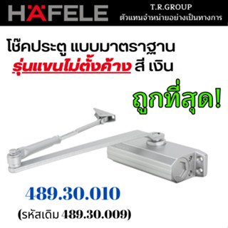 HAFELE โช๊คประตู โช๊คอัพ EN3 รุ่นแขนไม่ตั้งค้าง 489.30.010