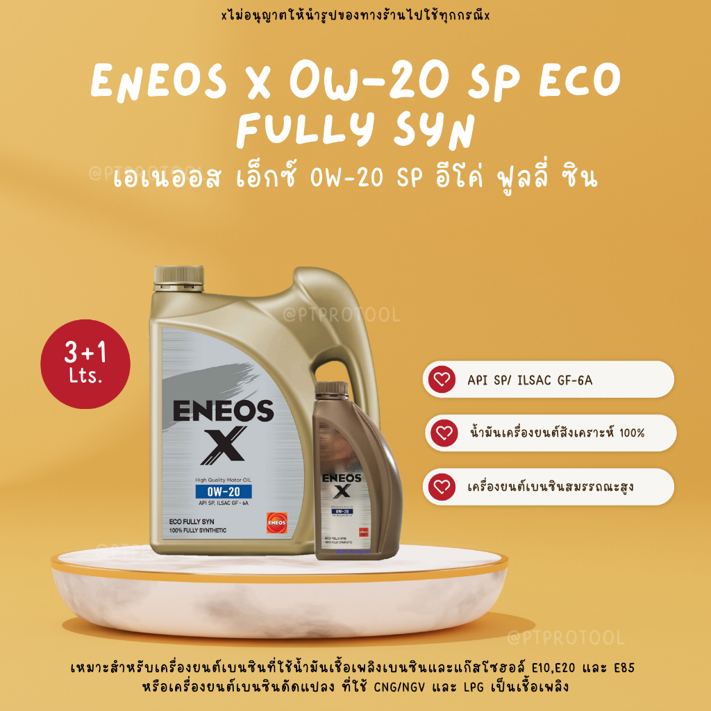 ENEOS X 0W-20 SP ECO FULLY SYN - เอเนออส เอ็กซ์ 0W-20 SP อีโค่ ฟูลลี่ ซิน (ขนาด 3+1 ลิตร)