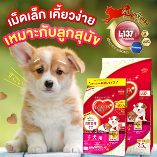 Beauty Pro Dog Puppy สูตรอาหารลูกสุนัข ขนาด 2.5 kg.