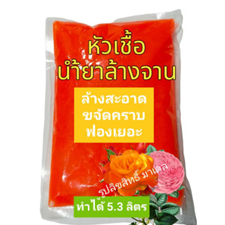 Madale หัวเชื้อน้ำยาล้างจานเข้มข้น กลิ่นกุหลาบ ทำได้ 5.3 ลิตร กุหลาบ