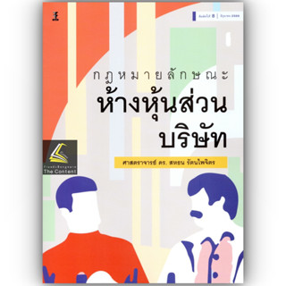 กฎหมายลักษณะ ห้างหุ้นส่วน บริษัท (ศ.ดร.สหธน รัตนไพจิตร) ปีที่พิมพ์ : มิถุนายน 2566 (ครั้งที่ 8)