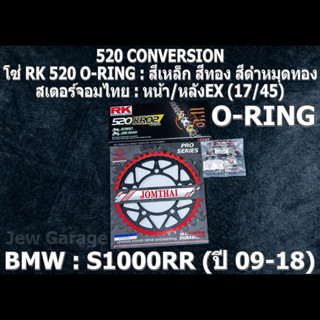 ชุดโซ่ RK 520 O-RING + สเตอร์จอมไทย (17/45EX) ชุดโซ่สเตอร์ BMW S1000RR ปี 2009-2018 S1000