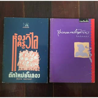 หนังสือ สนพ.ศิษย์สะดือ เรื่องสั้น 2 เล่ม ห้องครูวิไล และเพียงความทรงจำเอาไว้เลย มือสอง