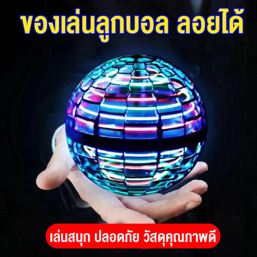 ของเล่นลูกบอลบินวิเศษ ฟลายอิ้ง ลูกบอลหมุน เสียงหึ่งๆ มีไฟ หมุนได้ 360องศา ของเล่นสำหรับเด็ก พร้อมส่ง