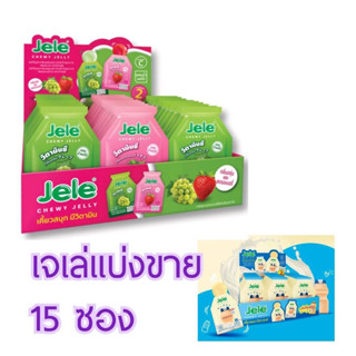 Jele เจเล่เยลลี่พร้อมทาน จัดเซ็ต 15 ชิ้น มี 5 รสชาติ