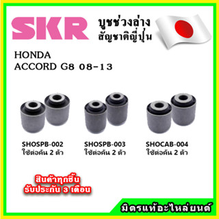 SKR บูชคานหลัง บูชคอม้า HONDA ACCORD G8 ปี 08-13 คุณภาพมาตรฐานOEM นำเข้าญี่ปุ่น แท้ตรงรุ่น