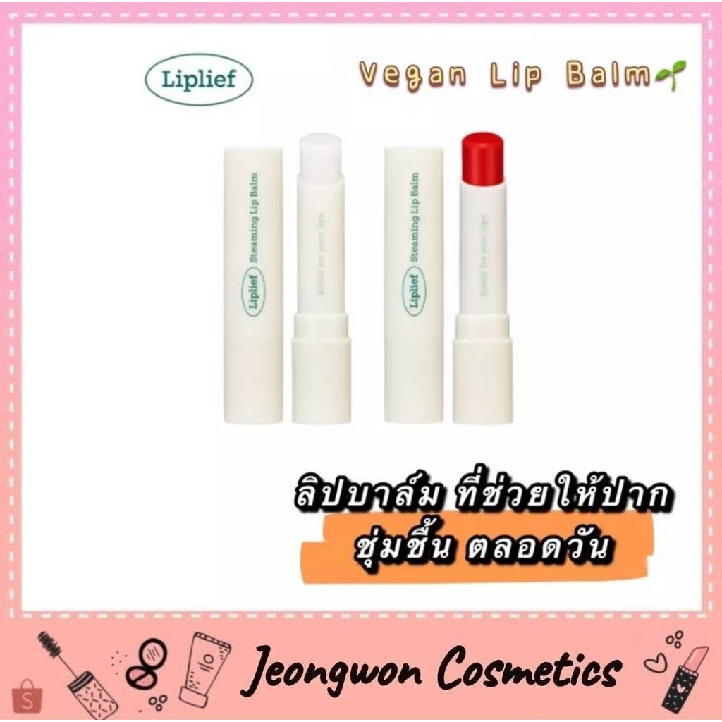 **พร้อมส่ง ของแท้ มี อย.ทุกตัว Liplief Steaming Lip Balm