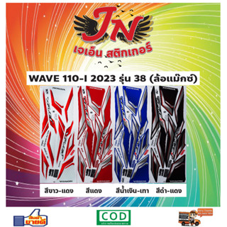 สติกเกอร์ WAVE เวพ-ไอ 110-I 2023 รุ่น 38 ล้อแม็กซ์