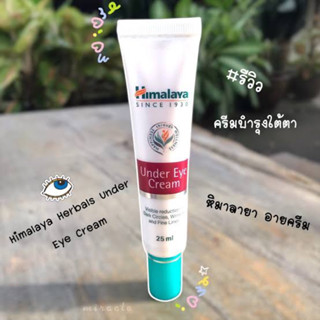 ล๊อตใหม่exp2025 📌ของแท้ต้องฉลากไทย Himalaya Herbals Under Eye Cream 15 ml ลดเลือนรอยหมองคล้ำ บำรุงใต้ตา (1 กล่อง)