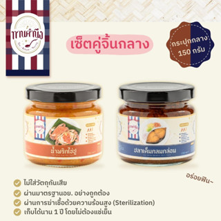 [เซ็ตคู่จิ้นกลาง 150g] น้ำพริกไข่ปู 1 กระปุกกลาง + ปลาเค็มกลมกล่อม 1 กระปุกกลาง