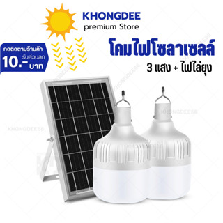 โซล่าเซลล์ ไฟตุ้ม3สี ไฟตั้งแคมป์ หลอดไฟโซล่าเซลล์300w-700w เปิด-ปิด อัตโนมัติ ค่าไฟ 0 บาท