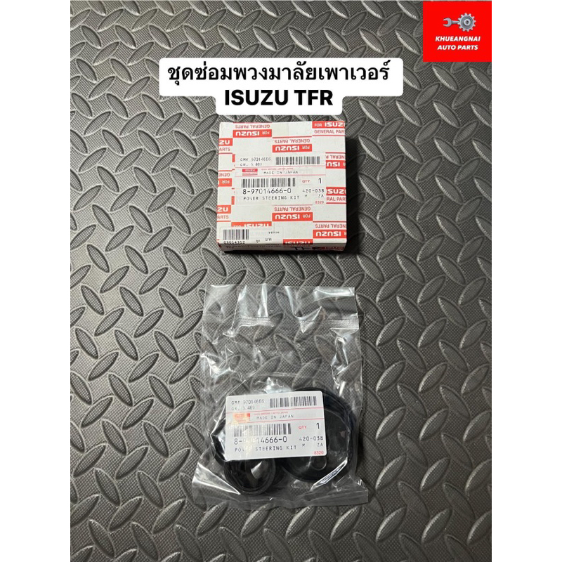 ชุดซ่อมพวงมาลัยเพาเวอร์ ISUZU TFR