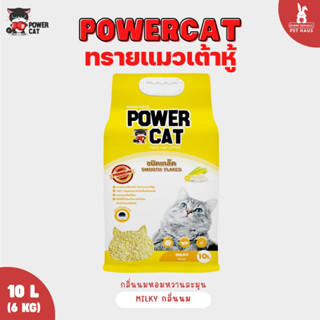 Power Cat ทรายแมวเต้าหู้ ข้าวโพด แบบเกล็ด เกรดพรีเมี่ยม ขนาด 10L