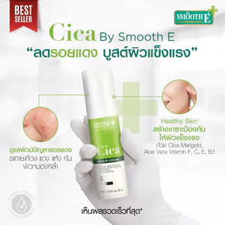 [แพ็ค 2] Smooth E Cica Repair Cream 35g. ลดรอยแดง ผิวอักเสบ ลดอาการผิวแพ้ง่าย หลุมสิว ผิวแห้งเป็นขุย