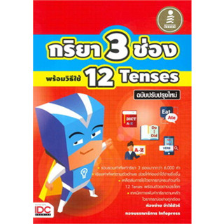 หนังสือพจนานุกรม กริยา 3 ช่อง + 12 Tenses