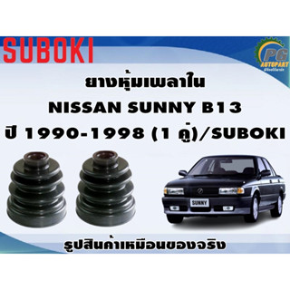 ยางหุ้มเพลา ใน-นอก NISSAN SUNNY B13 ปี 1990-1998 (1 คู่)/SUBOKI