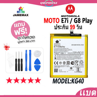 แบตโทรศัพท์มือถือ MOTO E7i / G8 Play JAMEMAX แบตเตอรี่  Battery Model KG40 แบตแท้ ฟรีชุดไขควง